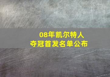 08年凯尔特人夺冠首发名单公布