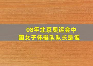 08年北京奥运会中国女子体操队队长是谁