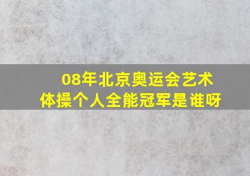 08年北京奥运会艺术体操个人全能冠军是谁呀