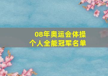 08年奥运会体操个人全能冠军名单