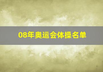 08年奥运会体操名单