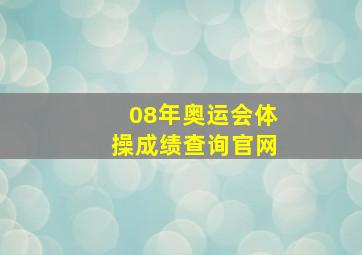 08年奥运会体操成绩查询官网