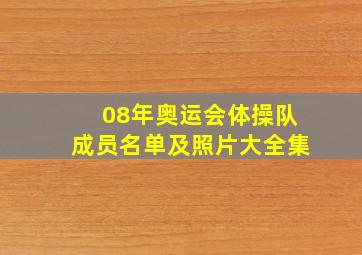 08年奥运会体操队成员名单及照片大全集