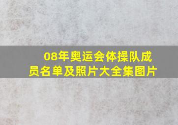 08年奥运会体操队成员名单及照片大全集图片