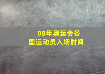 08年奥运会各国运动员入场时间