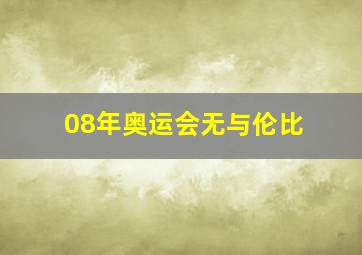 08年奥运会无与伦比