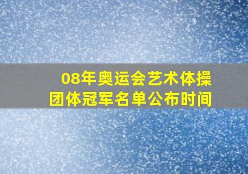 08年奥运会艺术体操团体冠军名单公布时间