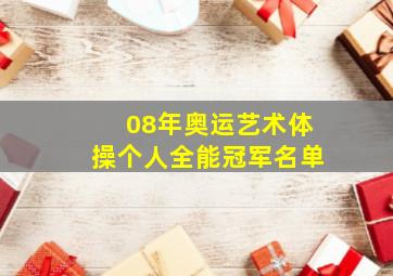 08年奥运艺术体操个人全能冠军名单