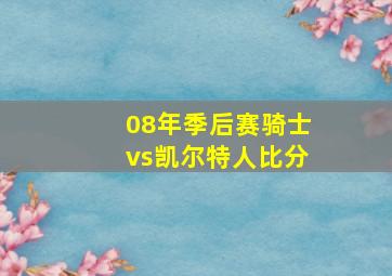 08年季后赛骑士vs凯尔特人比分