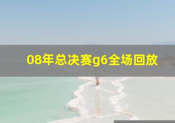 08年总决赛g6全场回放