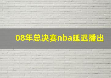 08年总决赛nba延迟播出