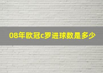 08年欧冠c罗进球数是多少