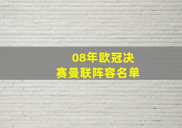 08年欧冠决赛曼联阵容名单