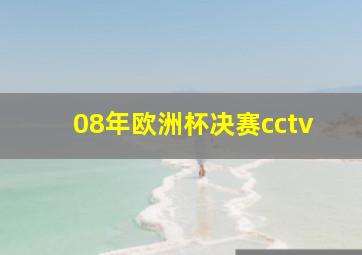 08年欧洲杯决赛cctv