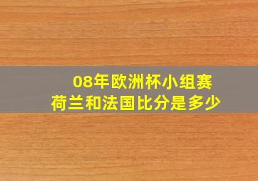 08年欧洲杯小组赛荷兰和法国比分是多少