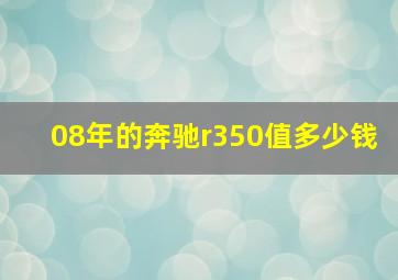 08年的奔驰r350值多少钱