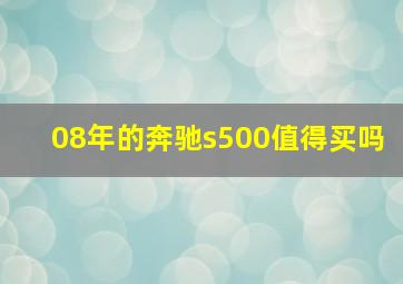 08年的奔驰s500值得买吗