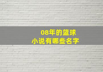 08年的篮球小说有哪些名字