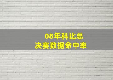 08年科比总决赛数据命中率