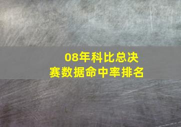 08年科比总决赛数据命中率排名