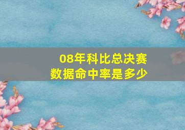 08年科比总决赛数据命中率是多少