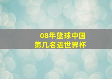 08年篮球中国第几名进世界杯