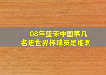 08年篮球中国第几名进世界杯球员是谁啊