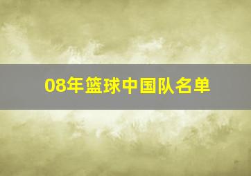 08年篮球中国队名单