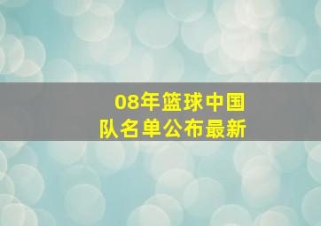 08年篮球中国队名单公布最新