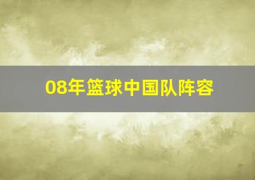 08年篮球中国队阵容