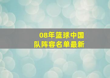 08年篮球中国队阵容名单最新