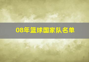 08年篮球国家队名单