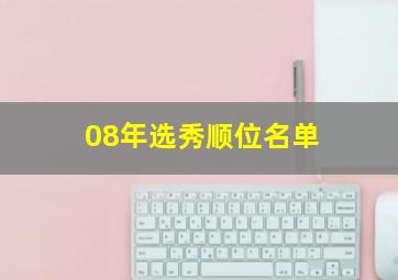 08年选秀顺位名单