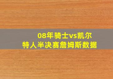 08年骑士vs凯尔特人半决赛詹姆斯数据