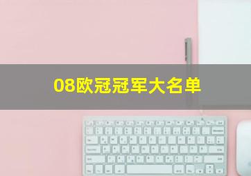 08欧冠冠军大名单