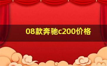 08款奔驰c200价格