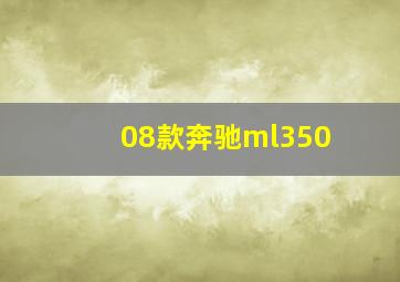 08款奔驰ml350