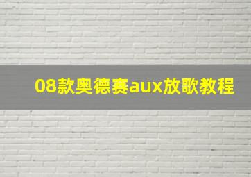 08款奥德赛aux放歌教程