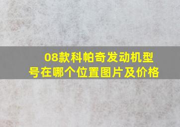 08款科帕奇发动机型号在哪个位置图片及价格