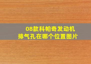 08款科帕奇发动机排气孔在哪个位置图片