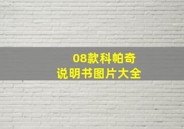 08款科帕奇说明书图片大全