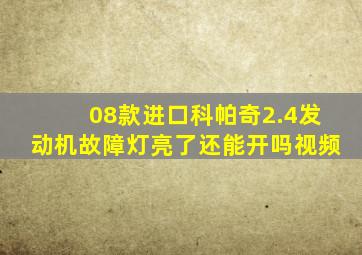 08款进口科帕奇2.4发动机故障灯亮了还能开吗视频