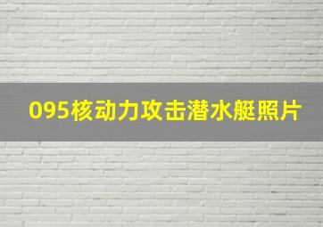 095核动力攻击潜水艇照片