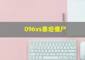 096vs泰坦僵尸