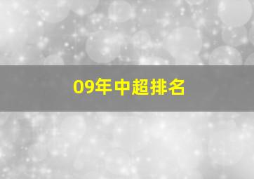 09年中超排名