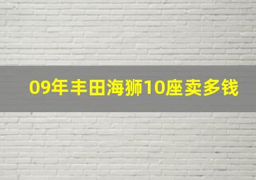 09年丰田海狮10座卖多钱