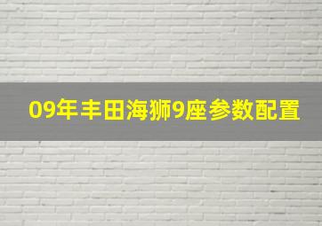 09年丰田海狮9座参数配置