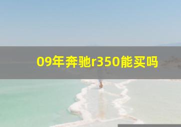 09年奔驰r350能买吗