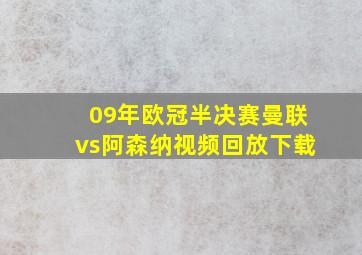 09年欧冠半决赛曼联vs阿森纳视频回放下载