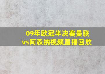 09年欧冠半决赛曼联vs阿森纳视频直播回放